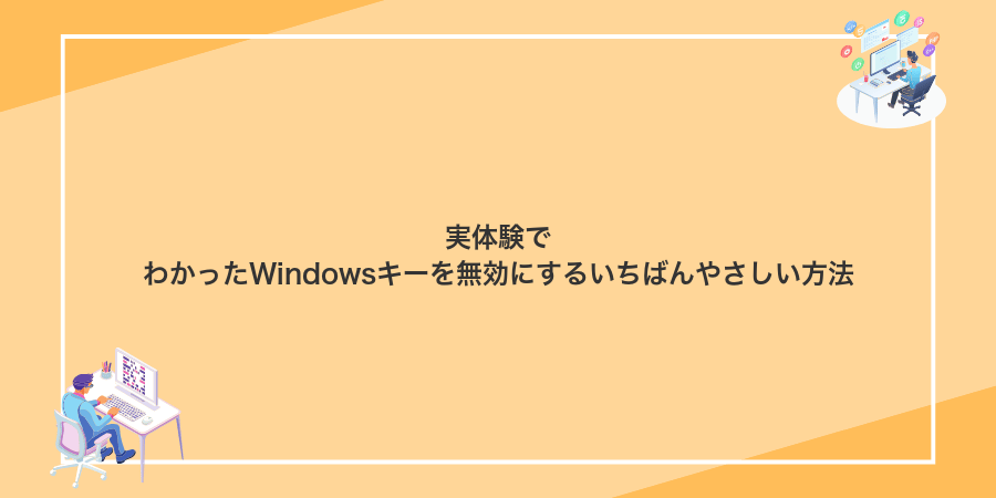実体験でわかったWindowsキーを無効にするいちばんやさしい方法