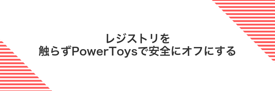 レジストリを触らずPowerToysで安全にオフにする
