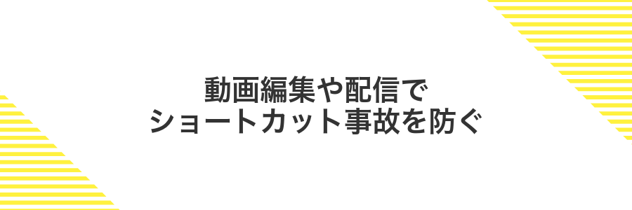動画編集や配信でショートカット事故を防ぐ