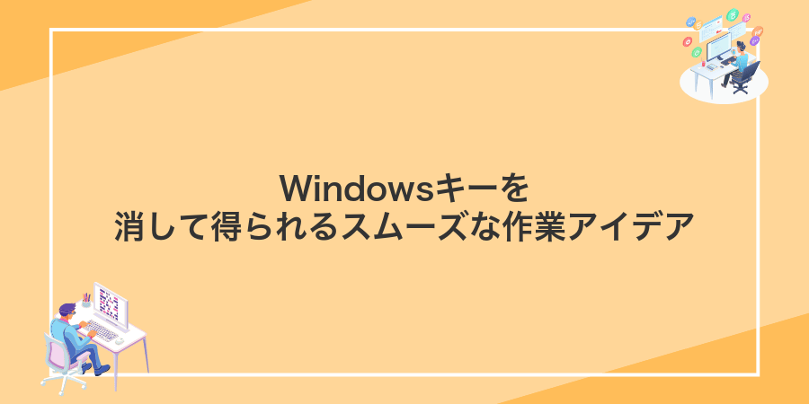 Windowsキーを消して得られるスムーズな作業アイデア