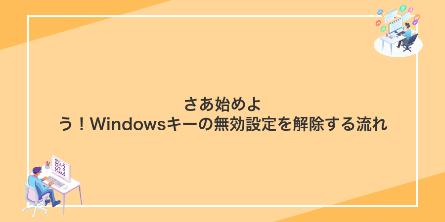 さあ始めよう!Windowsキーの無効設定を解除する流れ