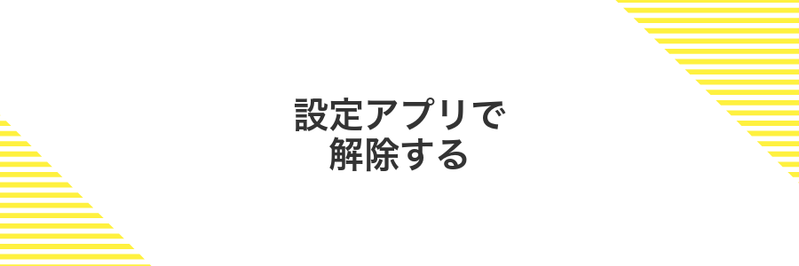 設定アプリで解除する