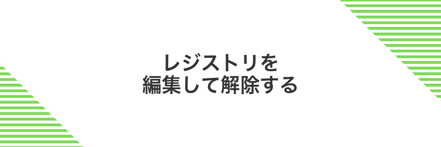 レジストリを編集して解除する