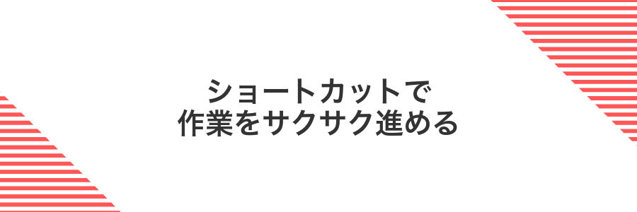 ショートカットで作業をサクサク進める