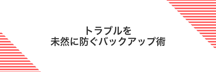 トラブルを未然に防ぐバックアップ術