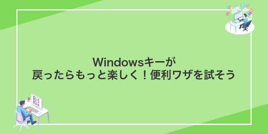 Windowsキーが戻ったらもっと楽しく!便利ワザを試そう