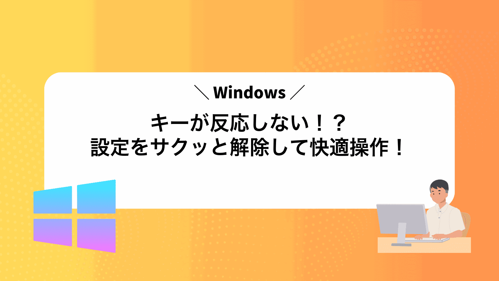 Windowsキーが反応しない！？設定をサクッと解除して快適操作！