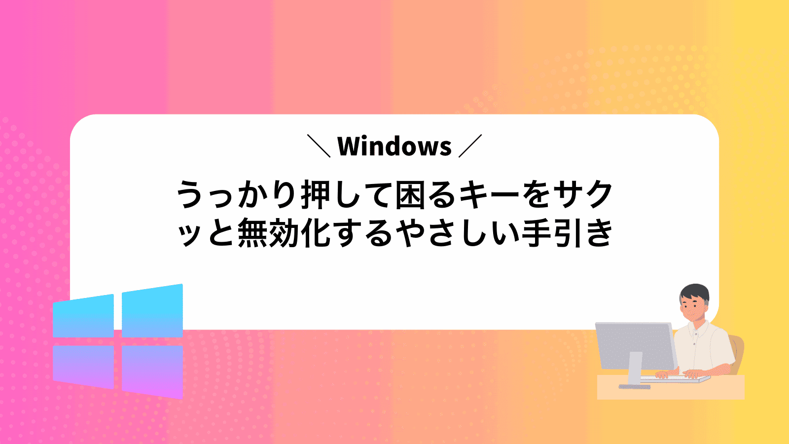 うっかり押して困るWindowsキーをサクッと無効化するやさしい手引き