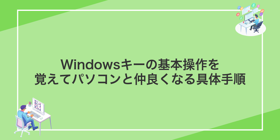 Windowsキーの基本操作を覚えてパソコンと仲良くなる具体手順