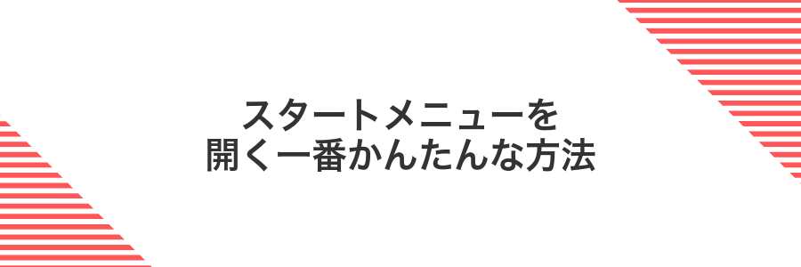 スタートメニューを開く一番かんたんな方法