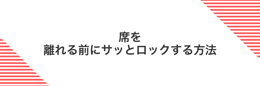 席を離れる前にサッとロックする方法