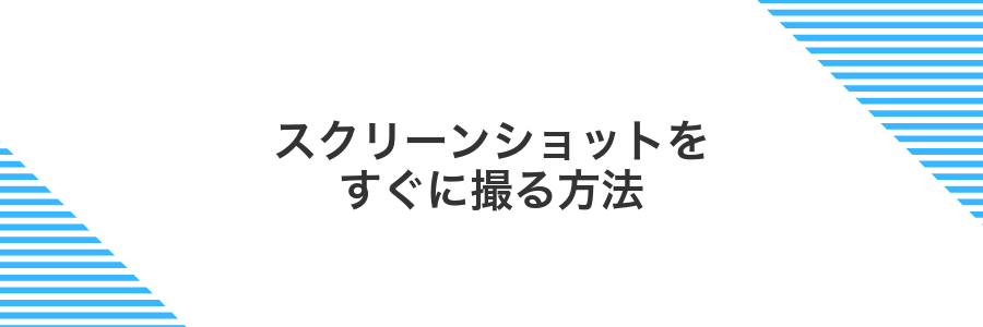 スクリーンショットをすぐに撮る方法