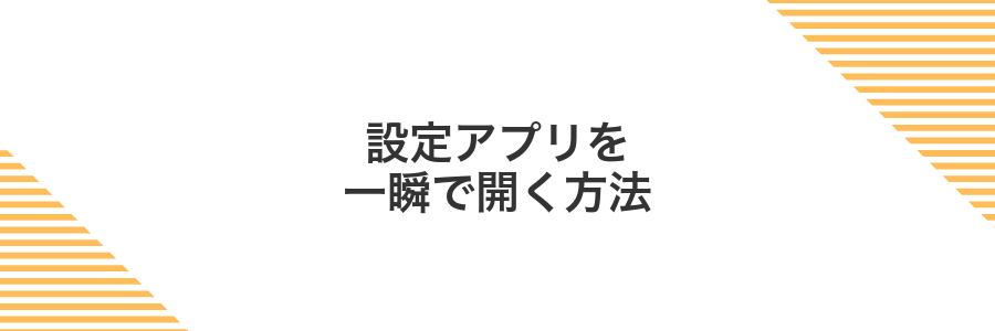設定アプリを一瞬で開く方法