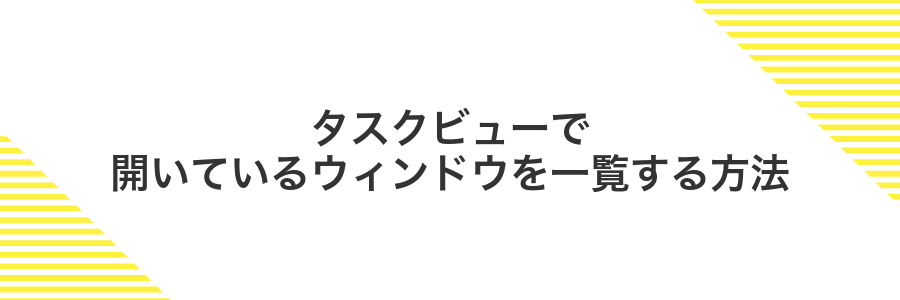 タスクビューで開いているウィンドウを一覧する方法