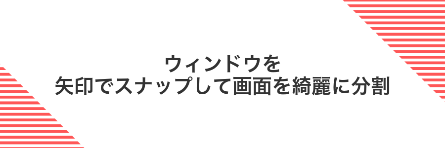 ウィンドウを矢印でスナップして画面を綺麗に分割