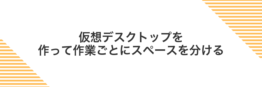 仮想デスクトップを作って作業ごとにスペースを分ける