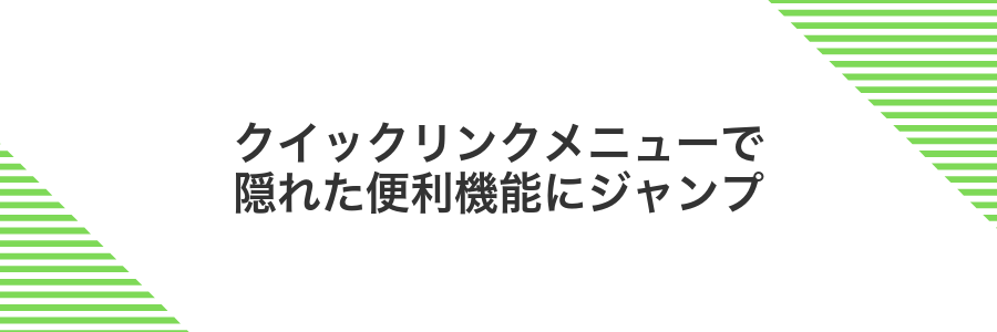 クイックリンクメニューで隠れた便利機能にジャンプ