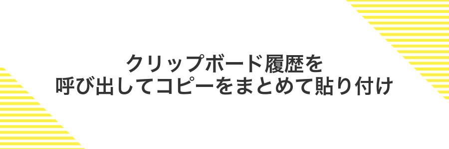 クリップボード履歴を呼び出してコピーをまとめて貼り付け