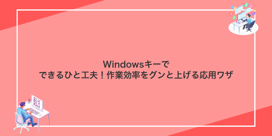 Windowsキーでできるひと工夫!作業効率をグンと上げる応用ワザ