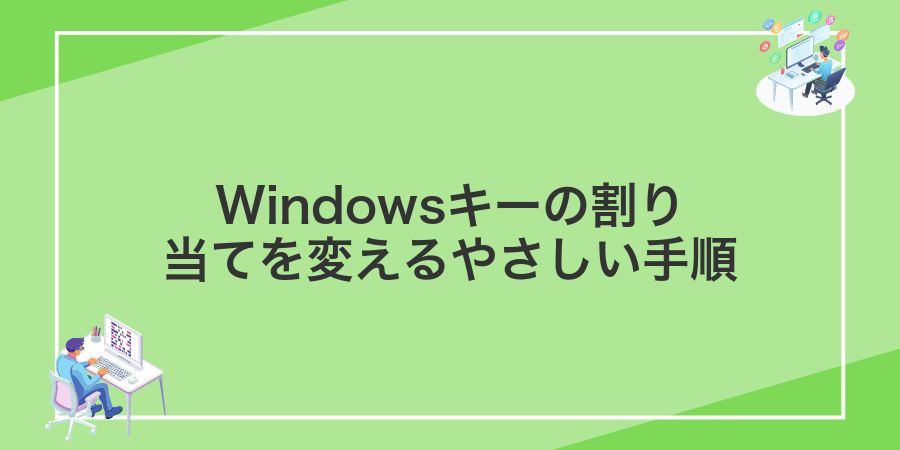 Windowsキーの割り当てを変えるやさしい手順