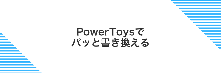 PowerToysでパッと書き換える