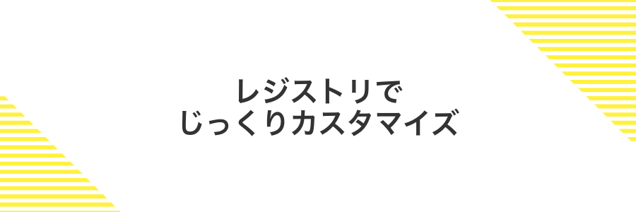 レジストリでじっくりカスタマイズ