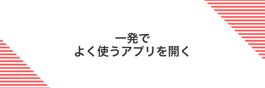 一発でよく使うアプリを開く