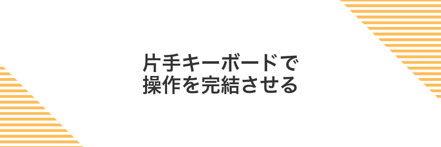 片手キーボードで操作を完結させる