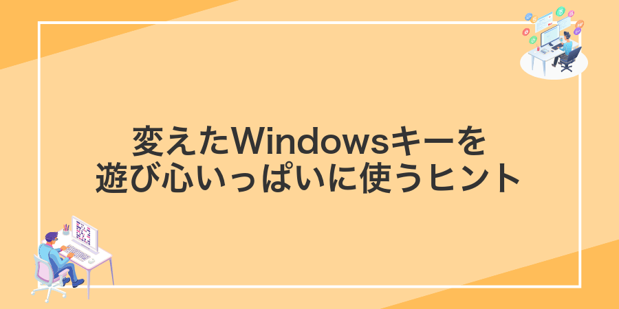 変えたWindowsキーを遊び心いっぱいに使うヒント