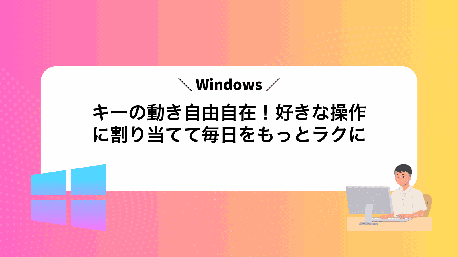 Windowsキーの動き自由自在！好きな操作に割り当てて毎日をもっとラクに
