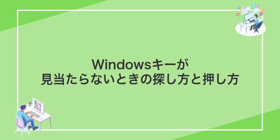 Windowsキーが見当たらないときの探し方と押し方