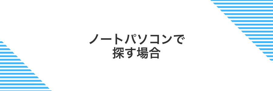ノートパソコンで探す場合