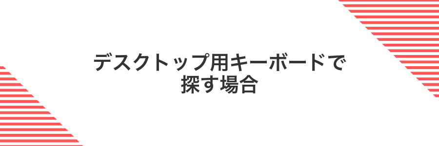 デスクトップ用キーボードで探す場合