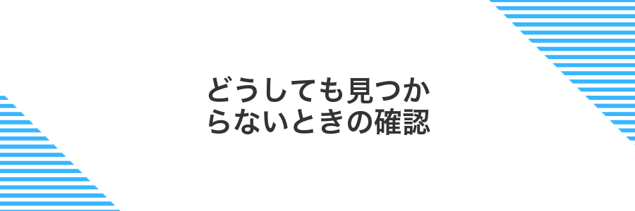 どうしても見つからないときの確認