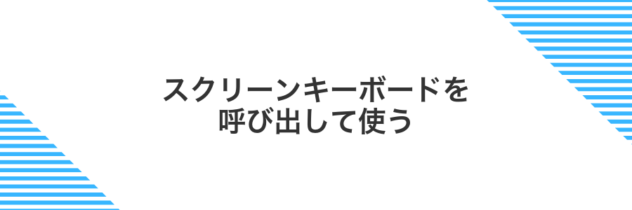 スクリーンキーボードを呼び出して使う