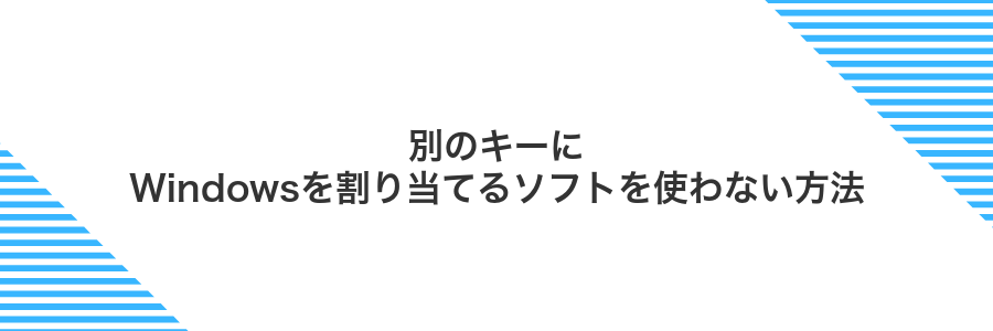 別のキーにWindowsを割り当てるソフトを使わない方法