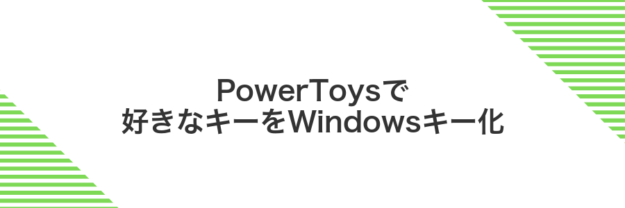 PowerToysで好きなキーをWindowsキー化