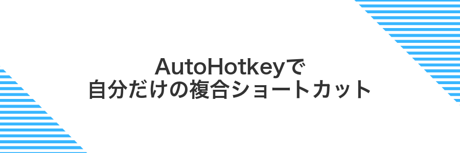 AutoHotkeyで自分だけの複合ショートカット