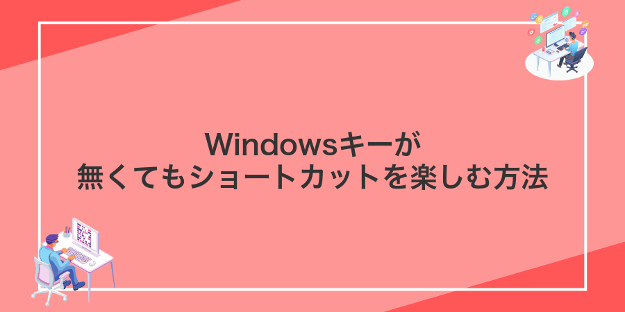 Windowsキーが無くてもショートカットを楽しむ方法