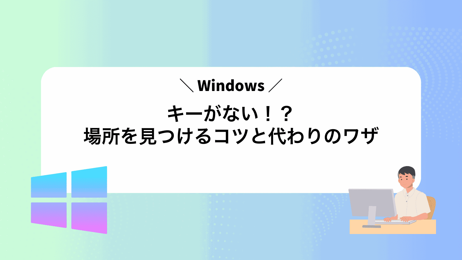 Windowsキーがない！？場所を見つけるコツと代わりのワザ