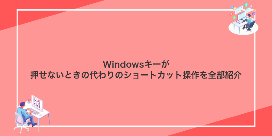 Windowsキーが押せないときの代わりのショートカット操作を全部紹介