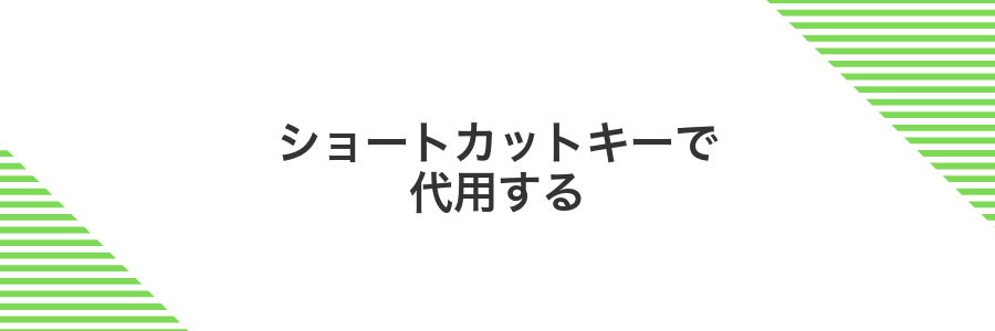 ショートカットキーで代用する