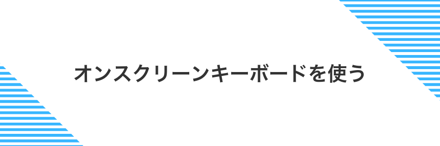 オンスクリーンキーボードを使う