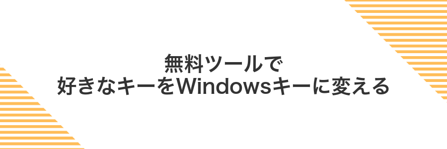 無料ツールで好きなキーをWindowsキーに変える