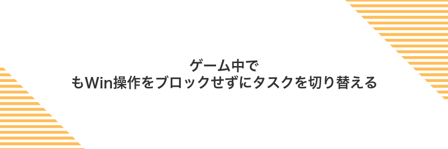 ゲーム中でもWin操作をブロックせずにタスクを切り替える