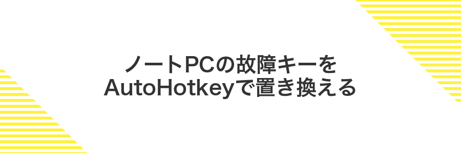 ノートPCの故障キーをAutoHotkeyで置き換える
