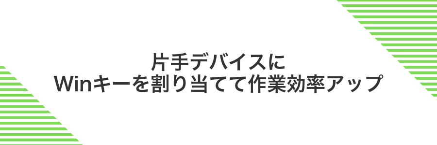 片手デバイスにWinキーを割り当てて作業効率アップ