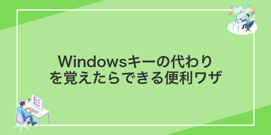 Windowsキーの代わりを覚えたらできる便利ワザ