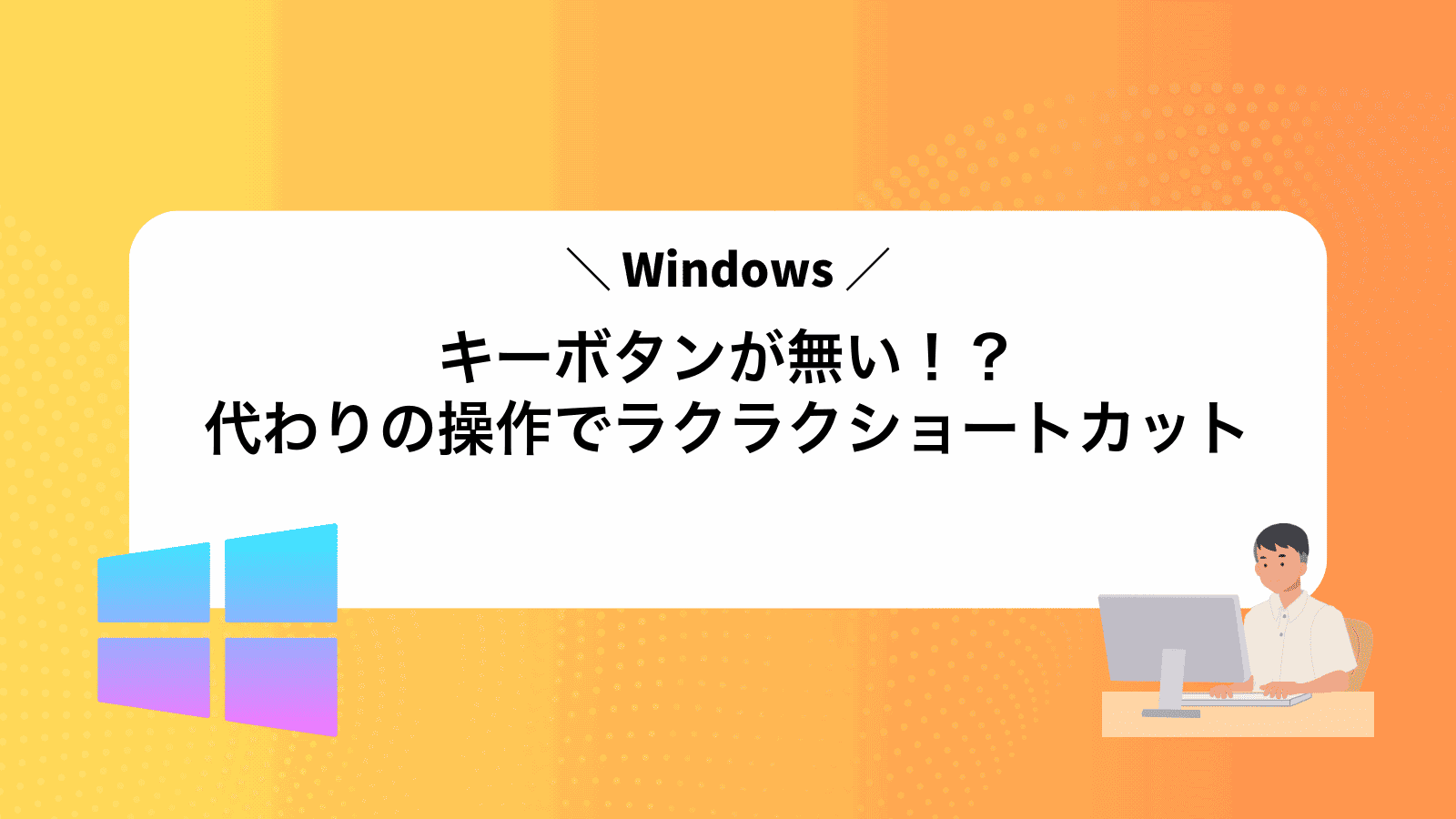 Windowsキーボタンが無い！？代わりの操作でラクラクショートカット