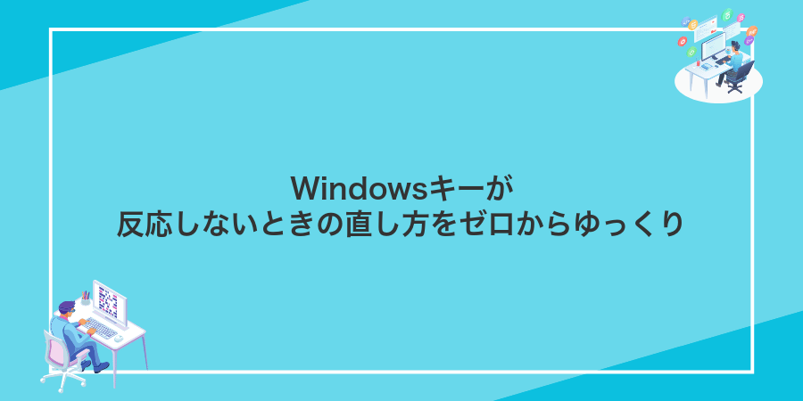 Windowsキーが反応しないときの直し方をゼロからゆっくり